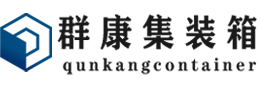 镇平集装箱 - 镇平二手集装箱 - 镇平海运集装箱 - 群康集装箱服务有限公司